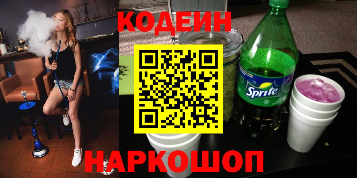 Codein Purple Drank  Кодеиновый сироп Lean напиток Lean (лин)  Вход с VPN  Анжеро-Судженск 